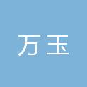 河南省万玉建筑工程有限责任公司