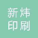 内蒙古新炜印刷服务有限公司