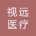 合肥视远医疗科技股份有限公司