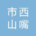 巴彦淖尔市西山嘴农场有限公司