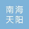 佛山市南海天阳印刷有限公司