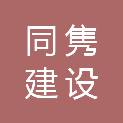 河南同隽建设工程有限公司