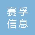 宿州赛孚信息科技有限公司