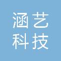 吉林省涵艺科技有限公司