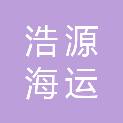 铜陵浩源海运有限公司