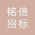 福建省铭信招标代理有限公司