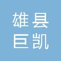 雄县巨凯塑料制品有限公司