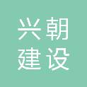 江西兴朝建设工程有限公司