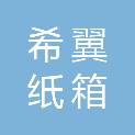 宁德市希翼纸箱有限公司
