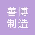 湖南善博制造有限公司