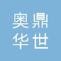 北京奥鼎华世科技有限公司