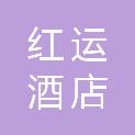 茂名市红运酒店管理有限公司