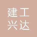 太原市建工兴达工程有限公司