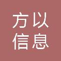福州方以信息科技有限公司