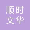 顺时文华（山西）科技装备有限公司