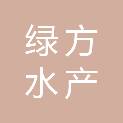 宁夏绿方水产良种繁育有限公司