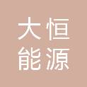 大恒能源（柳州）有限公司