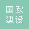 四川国欧建设工程有限公司