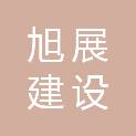 福建省旭展建设工程有限公司