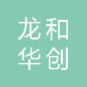 天津市龙和华创建筑工程有限公司
