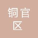 铜陵市铜官区住房和城乡建设局
