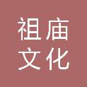 佛山市祖庙文化投资有限公司