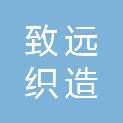 佛山市致远织造有限公司