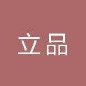 江西立品医疗器械有限公司