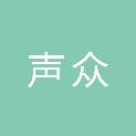 北京声众文化传媒有限公司