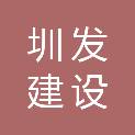 江西圳发建设集团有限公司