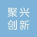 绵阳市聚兴创新股权投资基金合伙企业（有限合伙）