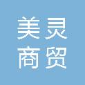 山东美灵商贸有限公司
