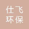 广西仕飞环保科技有限公司