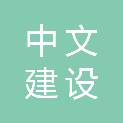 广东中文建设工程有限公司