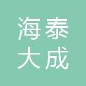 内蒙古海泰大成新能源有限公司