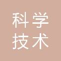 四川省科学技术研究成果档案馆