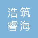 四川浩筑睿海建筑工程有限公司