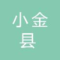 小金县卫生健康局