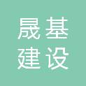 晟基建设集团有限公司