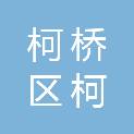 绍兴市柯桥区柯岩街道路南股份经济合作社