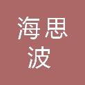 江西海思波贸易有限公司