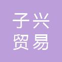 桂林市子兴贸易有限公司