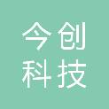 山西今创科技有限公司