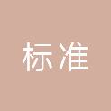 四川标准房地产估价有限责任公司