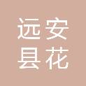 远安县花林寺镇慈化天浩水产品专业合作社