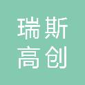 山东瑞斯高创股份有限公司