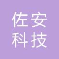 湖南佐安科技有限公司