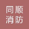 陕西同顺消防测试有限责任公司