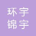 济南环宇锦宇电器有限公司