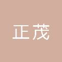 威海正茂供应链有限公司